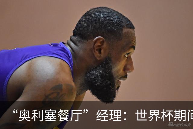 “奥利塞餐厅”经理：世界杯期间会穿奥利塞的球衣，播放他的比赛