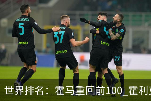 世界排名：霍马重回前100 霍利克夺冠进前150