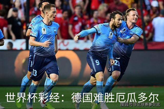 世界杯彩经：德国难胜厄瓜多尔