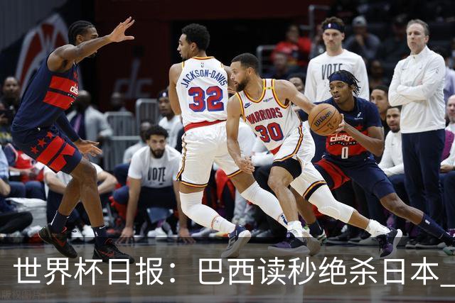 世界杯日报：巴西读秒绝杀日本 德国荷兰点球大战均出局