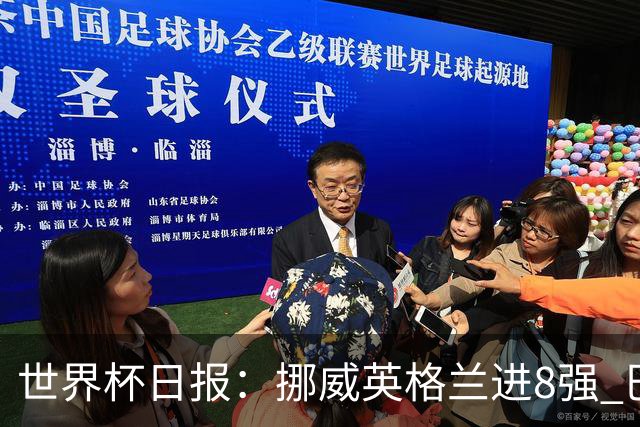 世界杯日报：挪威英格兰进8强 巴洛贡红牌禁赛延期震惊足坛