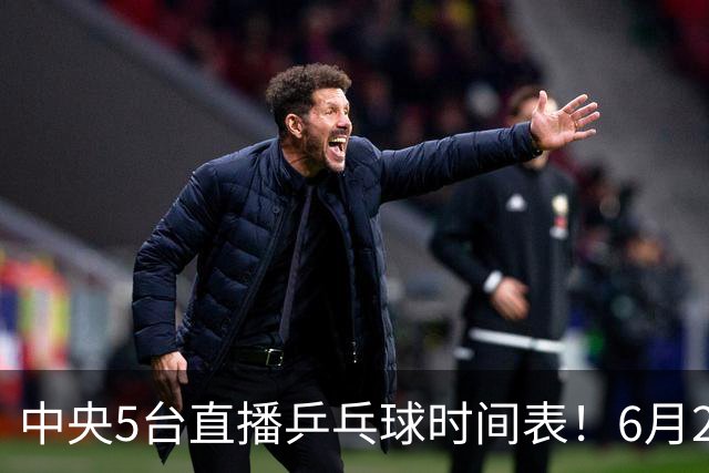 中央5台直播乒乓球时间表！6月27日WTT美国大满贯赛程表！国乒赛程