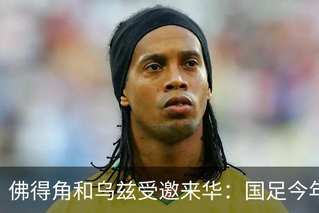 佛得角和乌兹受邀来华：国足今年至少与3支世界杯球队交锋！