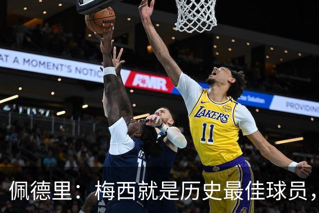 佩德里：梅西就是历史最佳球员，梦想能和他在世界杯决赛碰面