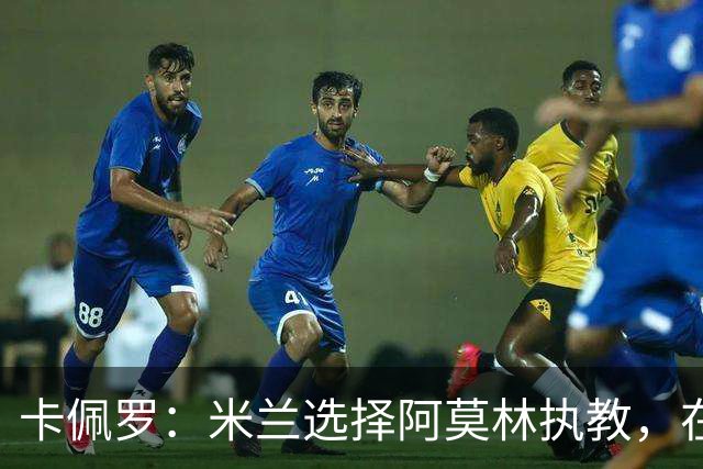 卡佩罗：米兰选择阿莫林执教，在我看来完全像是听天由命、碰运气