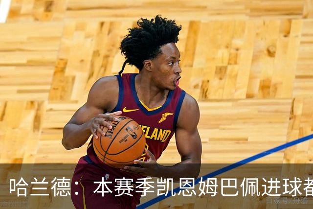哈兰德：本赛季凯恩姆巴佩进球都比我多，所以我不是世界最佳射手
