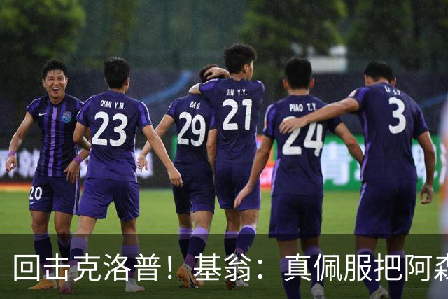 回击克洛普！基翁：真佩服把阿森纳硬扯进来，跟这事有什么关系？