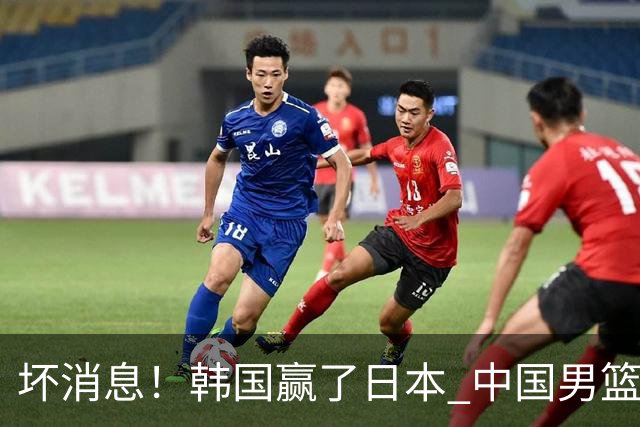 坏消息！韩国赢了日本 中国男篮第二阶段不乐观