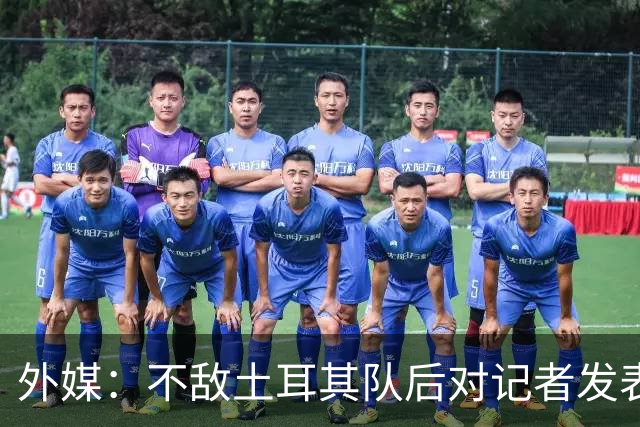 外媒：不敌土耳其队后对记者发表不礼貌言论，美国队主帅道歉
