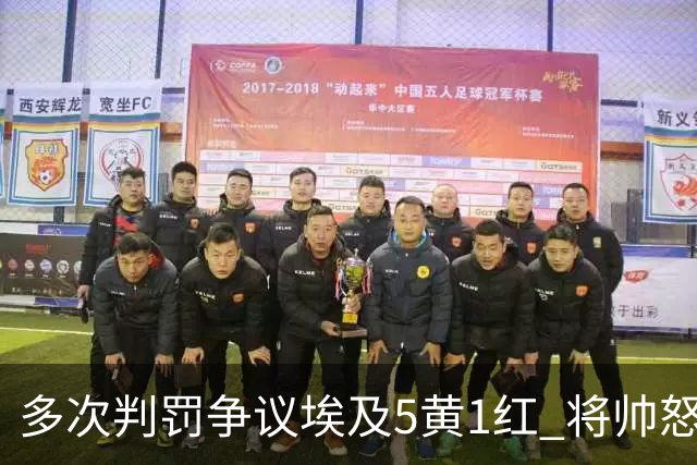多次判罚争议埃及5黄1红 将帅怒喷裁判+恭喜阿根廷卫冕
