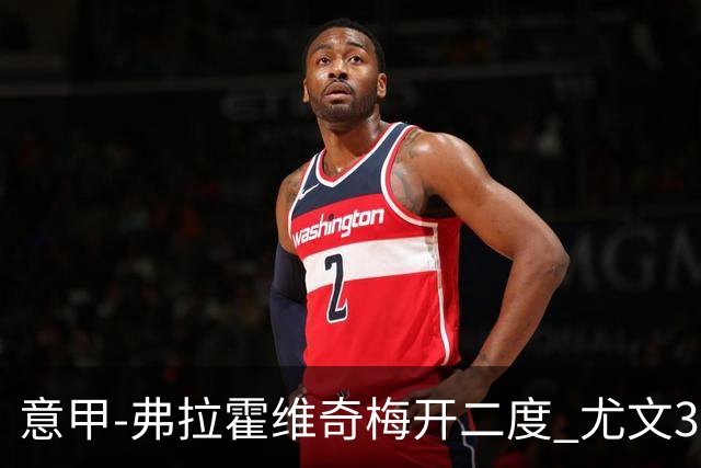 意甲-弗拉霍维奇梅开二度 尤文3-2止连平仍居前四