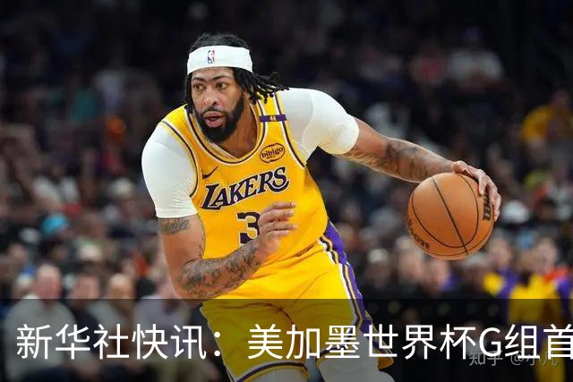 新华社快讯：美加墨世界杯G组首轮 伊朗队2:2平新西兰队