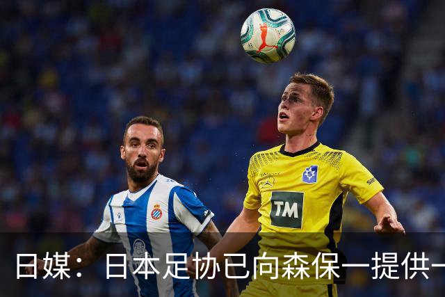 日媒：日本足协已向森保一提供一年合同 力邀其继续执教