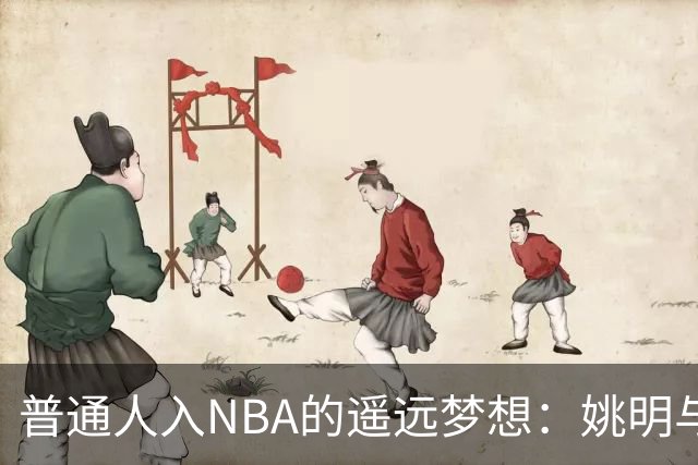 普通人入NBA的遥远梦想：姚明与隆多的身材对比