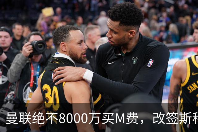 曼联绝不8000万买M费，改签斯科特理由揭秘！阿森纳率先问价被拒