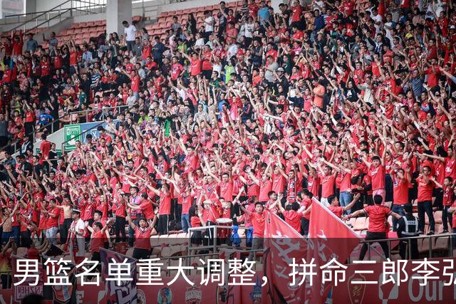 男篮名单重大调整，拼命三郎李弘权恐被顶替，教练更看重实力派，数据摆明了，硬实力才值钱