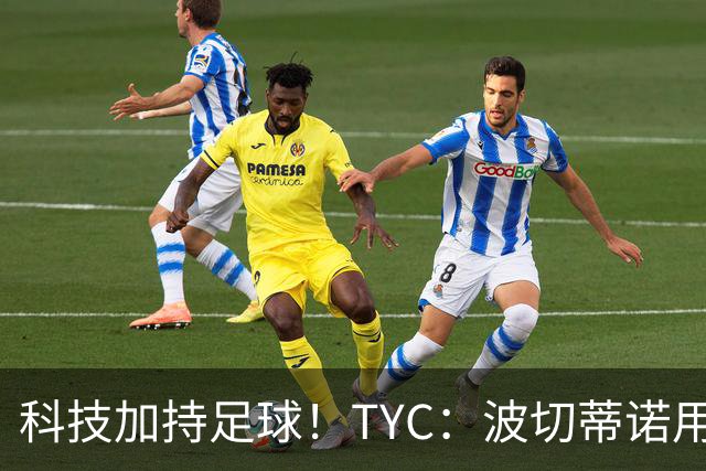 科技加持足球！TYC：波切蒂诺用AI平台分析对手、识别比赛走势