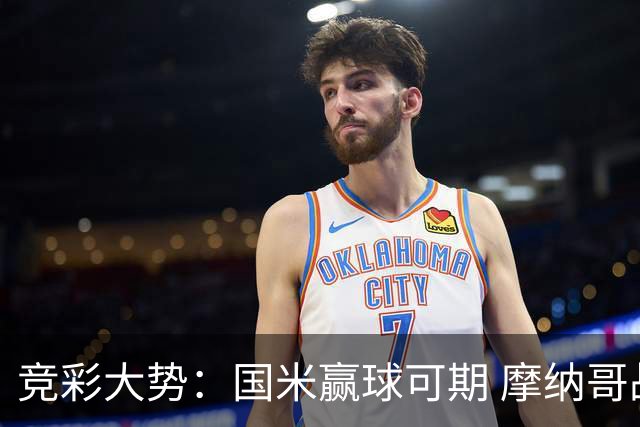 竞彩大势：国米赢球可期 摩纳哥战马赛难胜