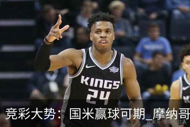 竞彩大势：国米赢球可期 摩纳哥战马赛难胜