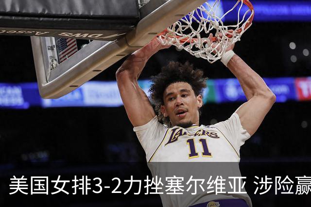 美国女排3-2力挫塞尔维亚 涉险赢得巴黎奥运首胜