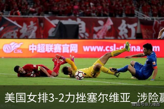 美国女排3-2力挫塞尔维亚 涉险赢得巴黎奥运首胜