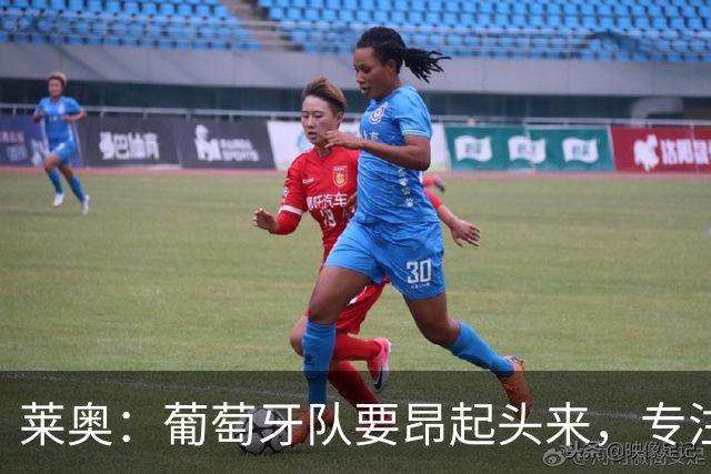 莱奥：葡萄牙队要昂起头来，专注于下一场比赛