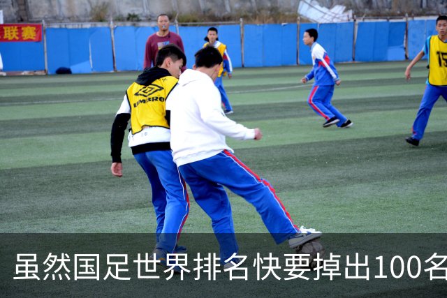 虽然国足世界排名快要掉出100名了，但中国足球正在走出低谷