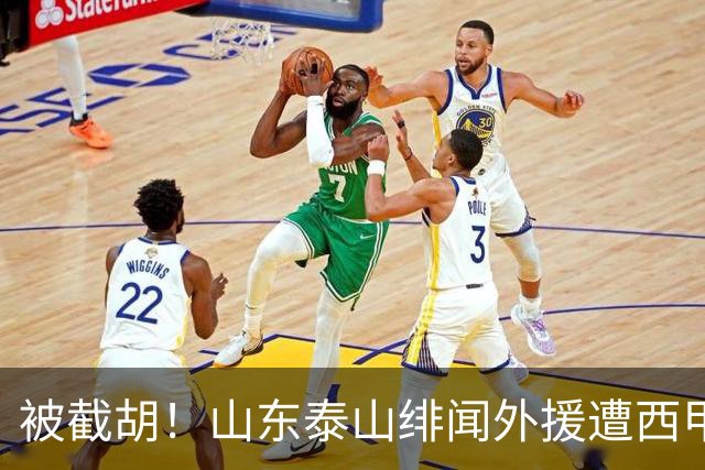 被截胡！山东泰山绯闻外援遭西甲豪门争抢，夏窗换外援又泡汤了