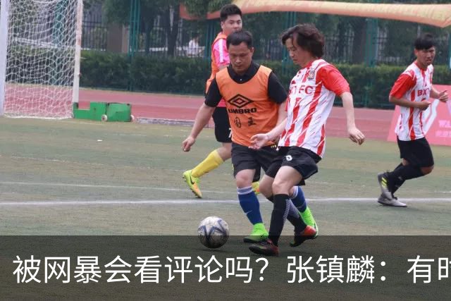 被网暴会看评论吗？张镇麟：有时候故意看 这事让我重新审视自己