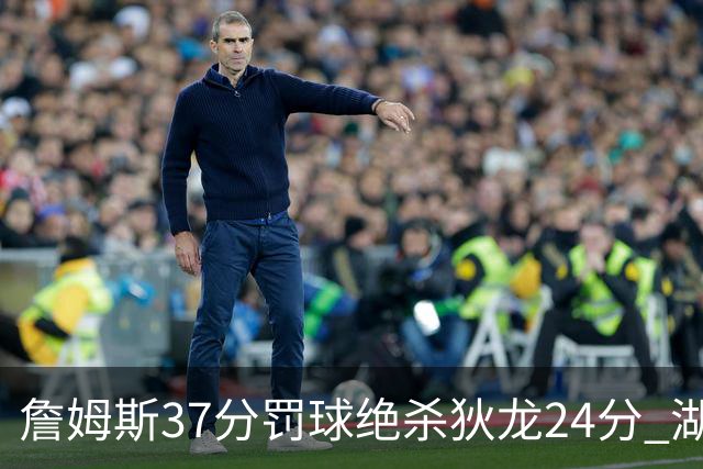 詹姆斯37分罚球绝杀狄龙24分 湖人1分险胜火箭
