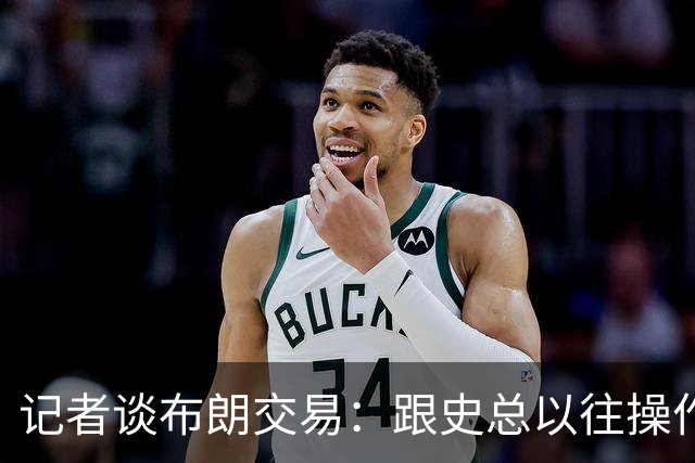 记者谈布朗交易：跟史总以往操作相比降级太多 或许有难言之隐