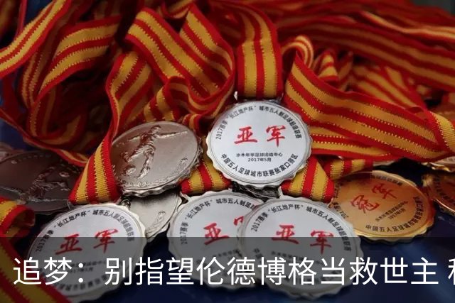 追梦：别指望伦德博格当救世主 科比新秀时没人让他拯救球队