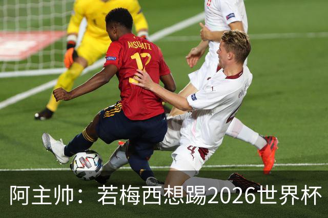 阿主帅：若梅西想踢2026世界杯 会为他保留10号球衣