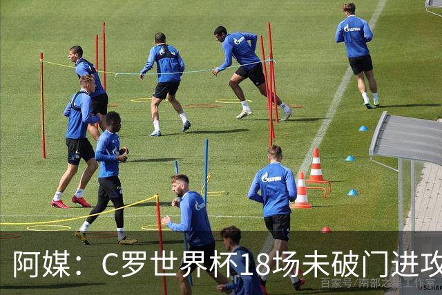 阿媒：C罗世界杯18场未破门进攻球员最多，算上后卫门将后C罗排20