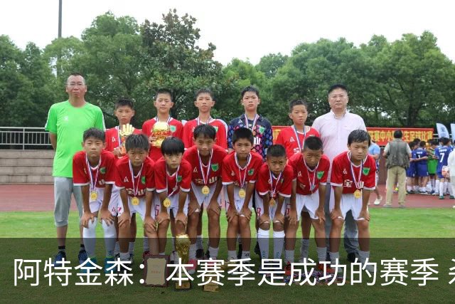 阿特金森：本赛季是成功的赛季 杀入东部决赛是进步