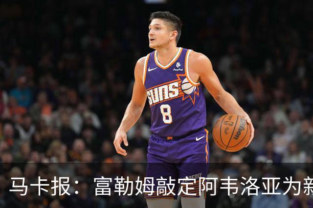 马卡报：富勒姆敲定阿韦洛亚为新帅，有意引进皮塔奇等皇马小将