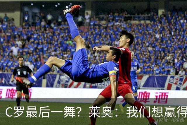 C罗最后一舞？莱奥：我们想赢得世界杯冠军献给C罗，这是他所缺的
