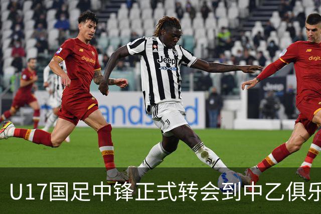 U17国足中锋正式转会到中乙俱乐部！德转第一时间确认，引发热议